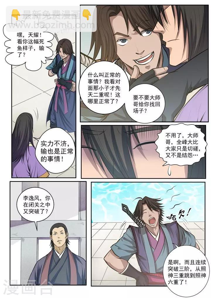 《百炼成神（旧）》第77话 李逸风 第10页