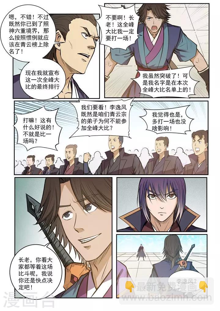 《百炼成神（旧）》第77话 李逸风 第11页