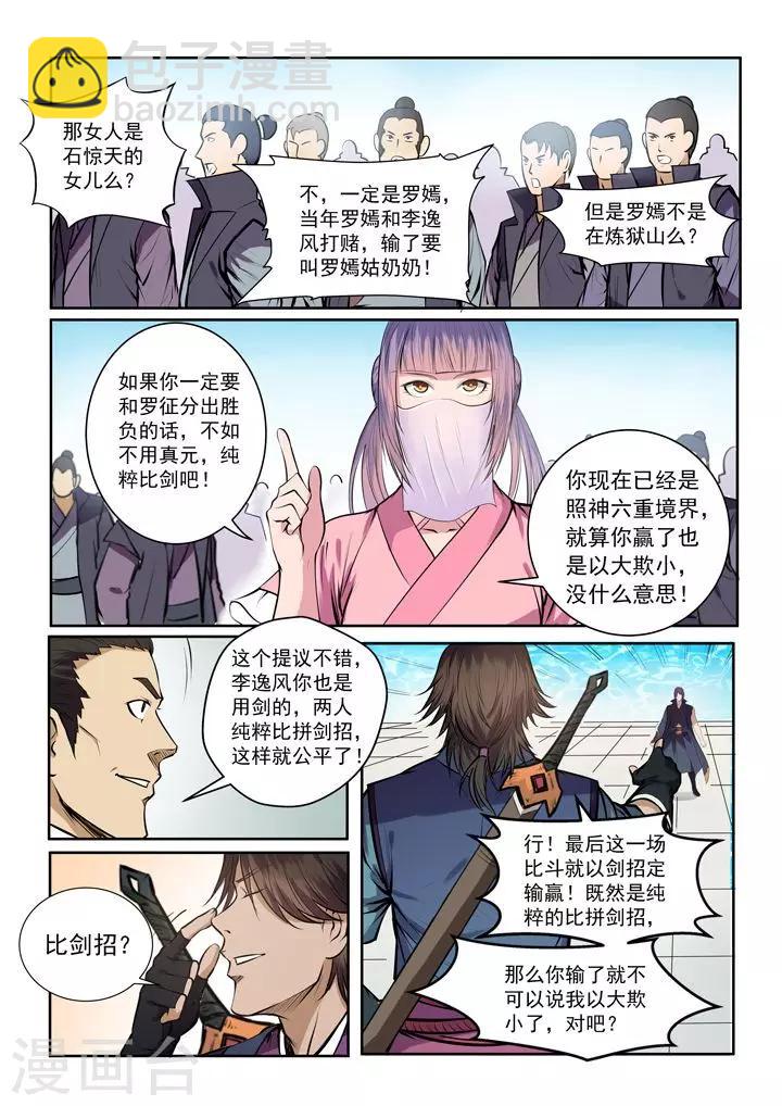 《百炼成神（旧）》第77话 李逸风 第13页