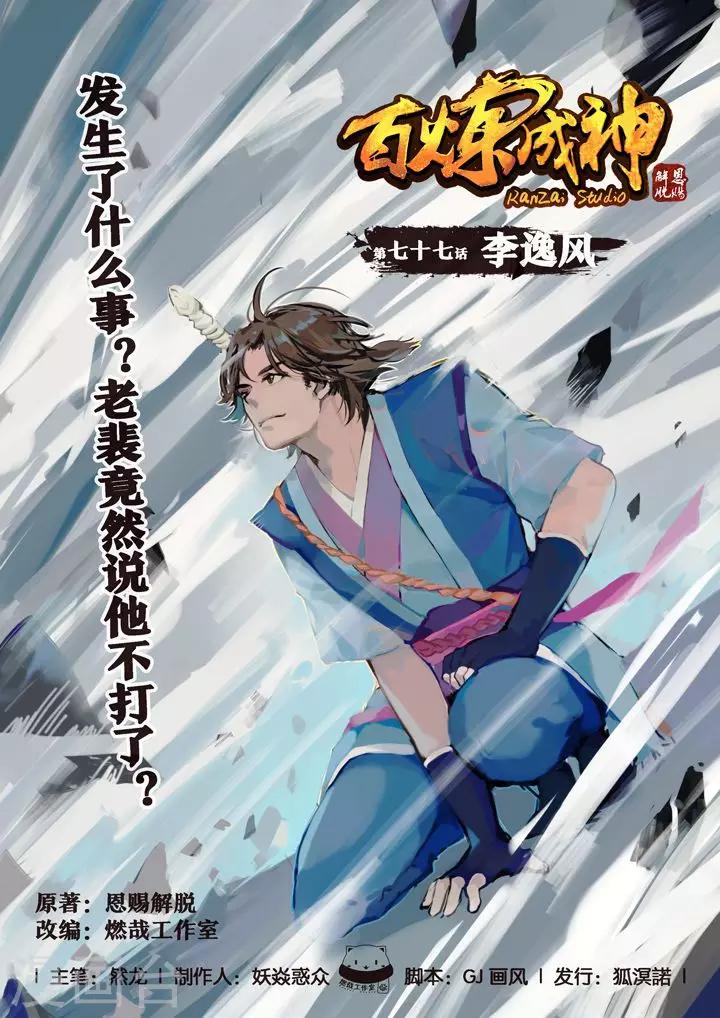 《百炼成神（旧）》第77话 李逸风 第1页