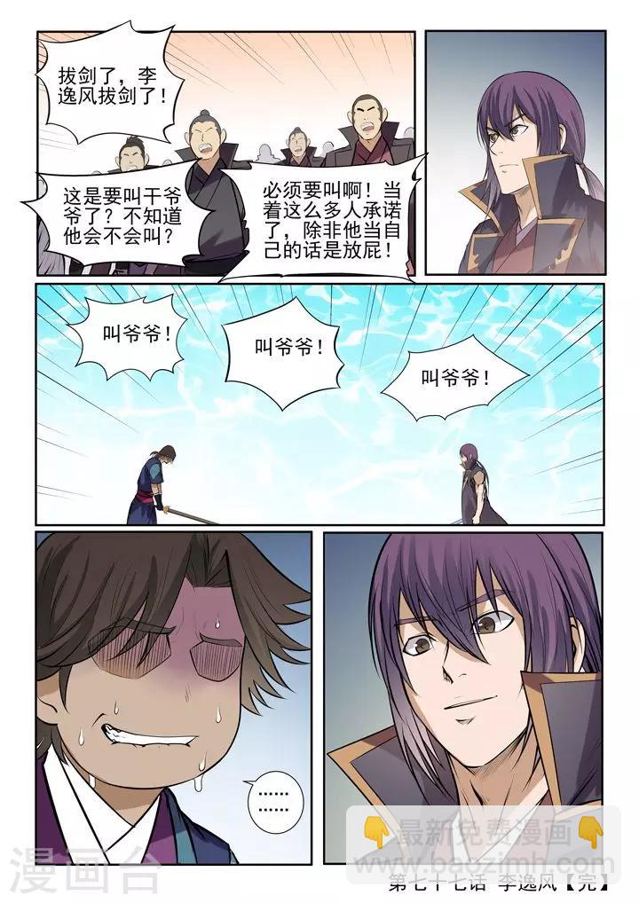 《百炼成神（旧）》第77话 李逸风 第21页