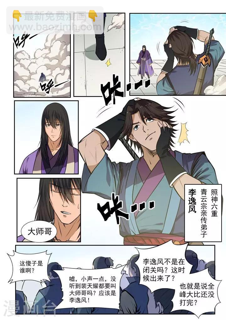 《百炼成神（旧）》第77话 李逸风 第9页