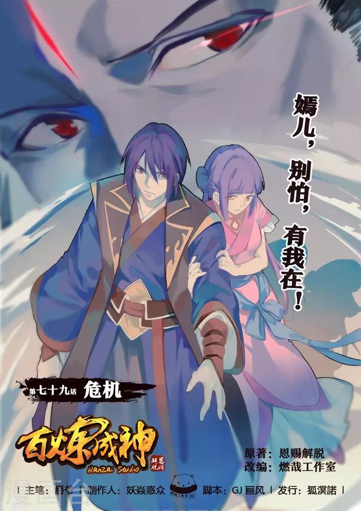 《百炼成神（旧）》第79话危机 第1页