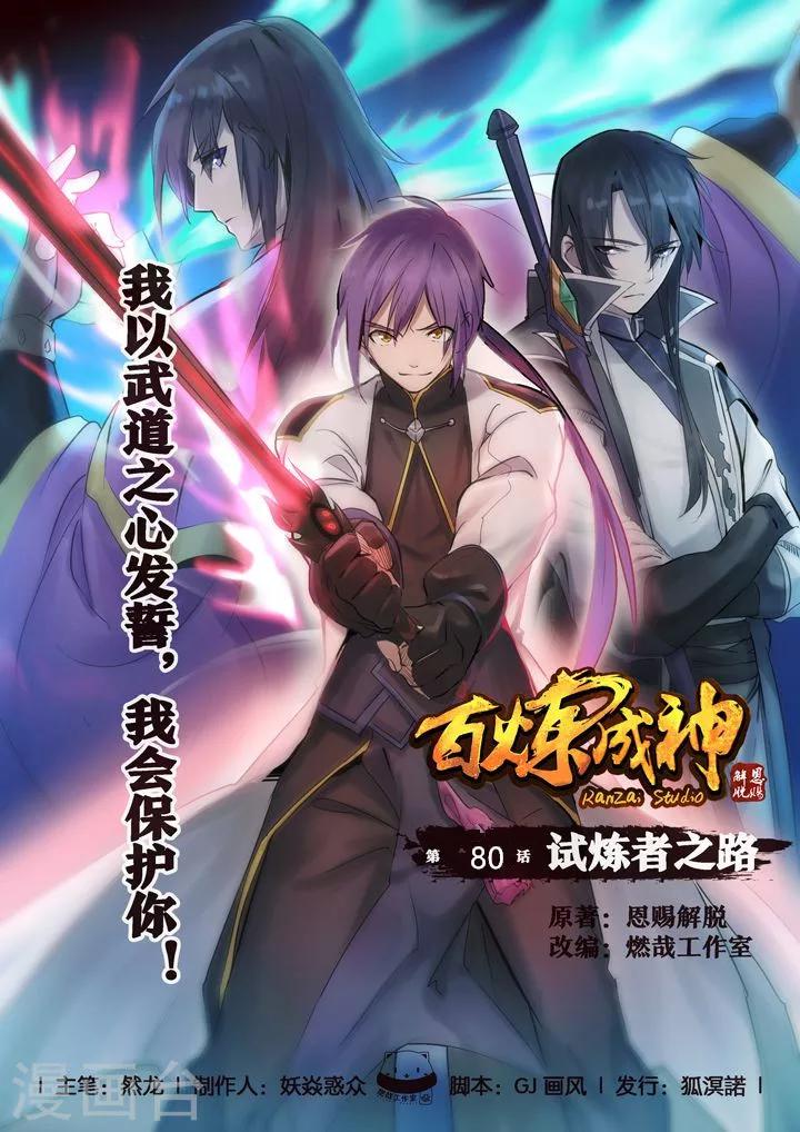 《百炼成神（旧）》第80话 试炼者之路 第1页