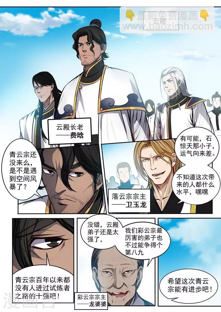 《百炼成神（旧）》第80话 试炼者之路 第23页