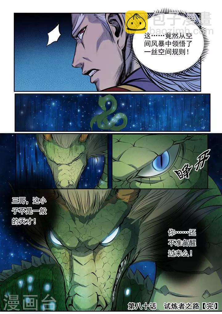 《百炼成神（旧）》第80话 试炼者之路 第26页