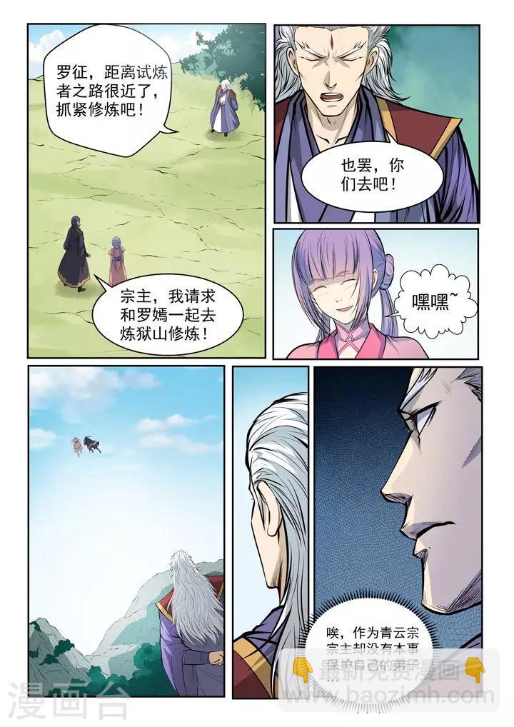 《百炼成神（旧）》第80话 试炼者之路 第7页