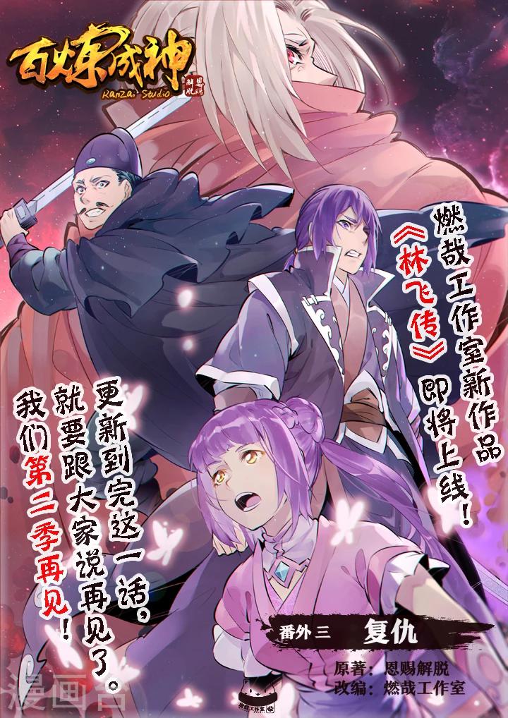 《百炼成神（旧）》番外3 复仇 第1页