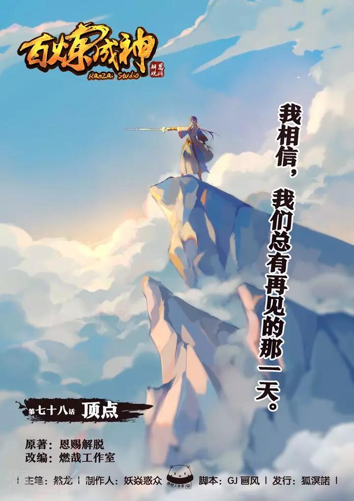 《百炼成神（旧）》第78话顶点 第1页