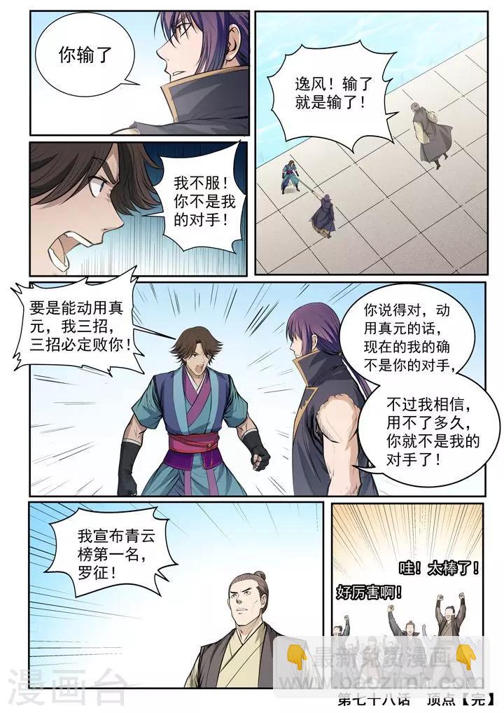 《百炼成神（旧）》第78话顶点 第21页