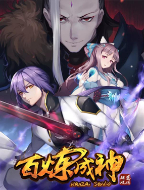《百炼成神（旧）》漫画封面图 - tl漫画