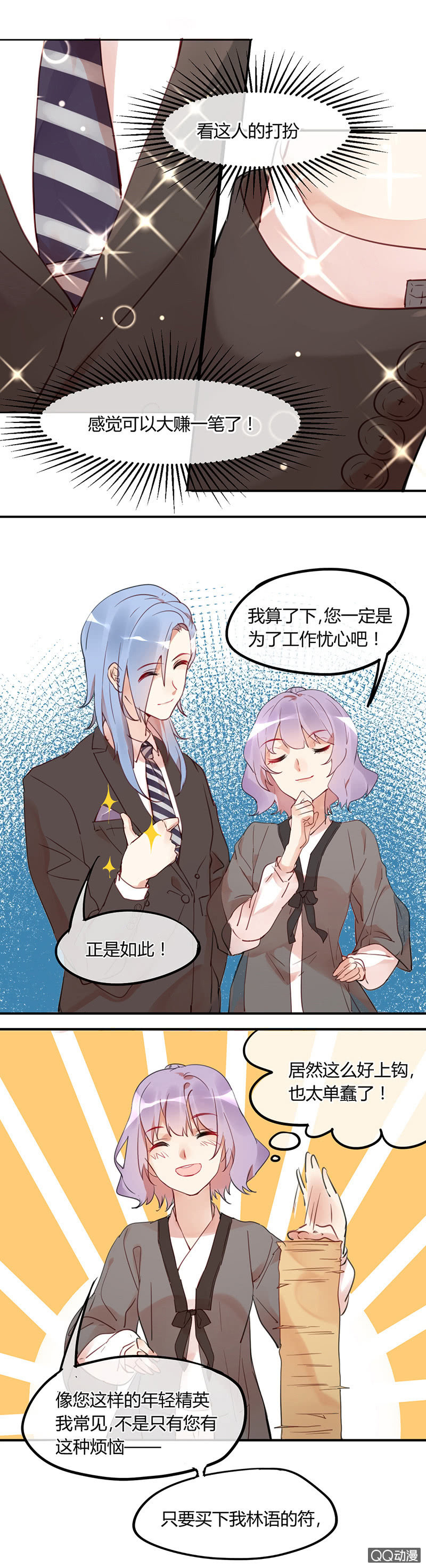 《就算神也要粉丝》01-被神选中的少女！ 第10页