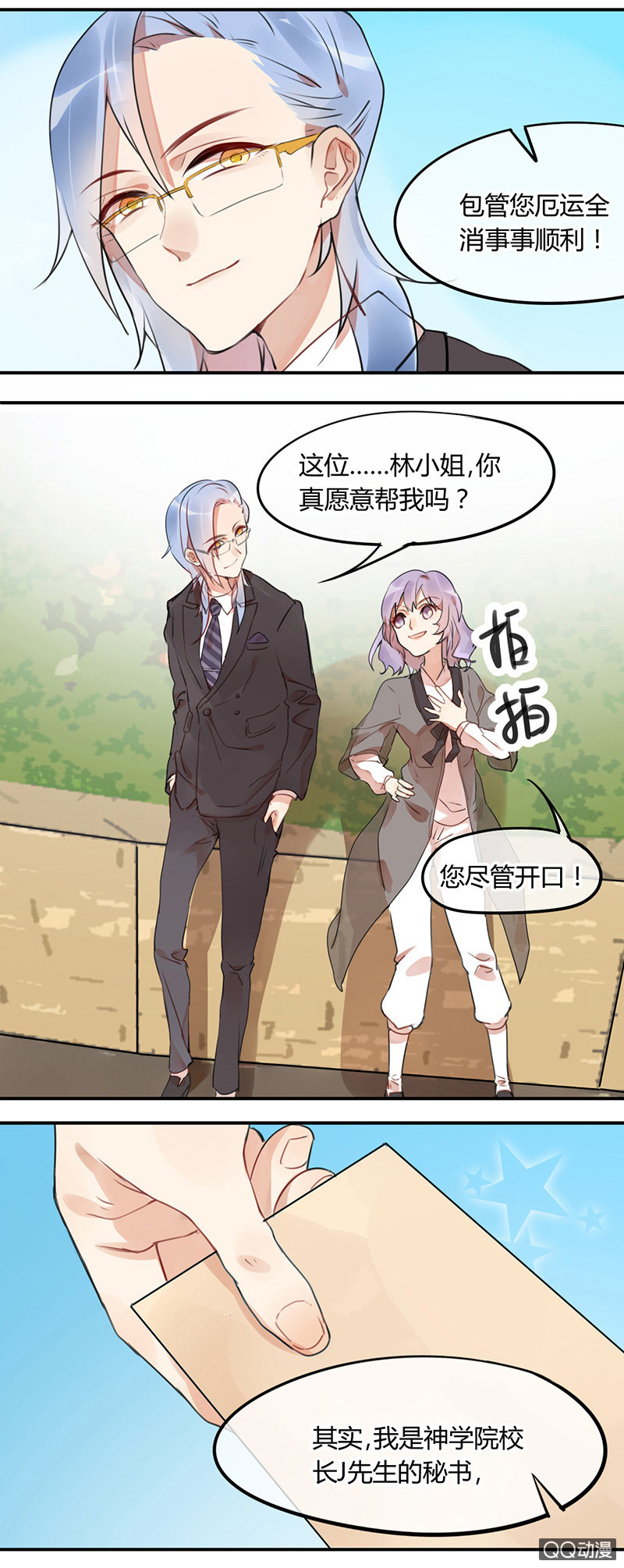 《就算神也要粉丝》01-被神选中的少女！ 第11页