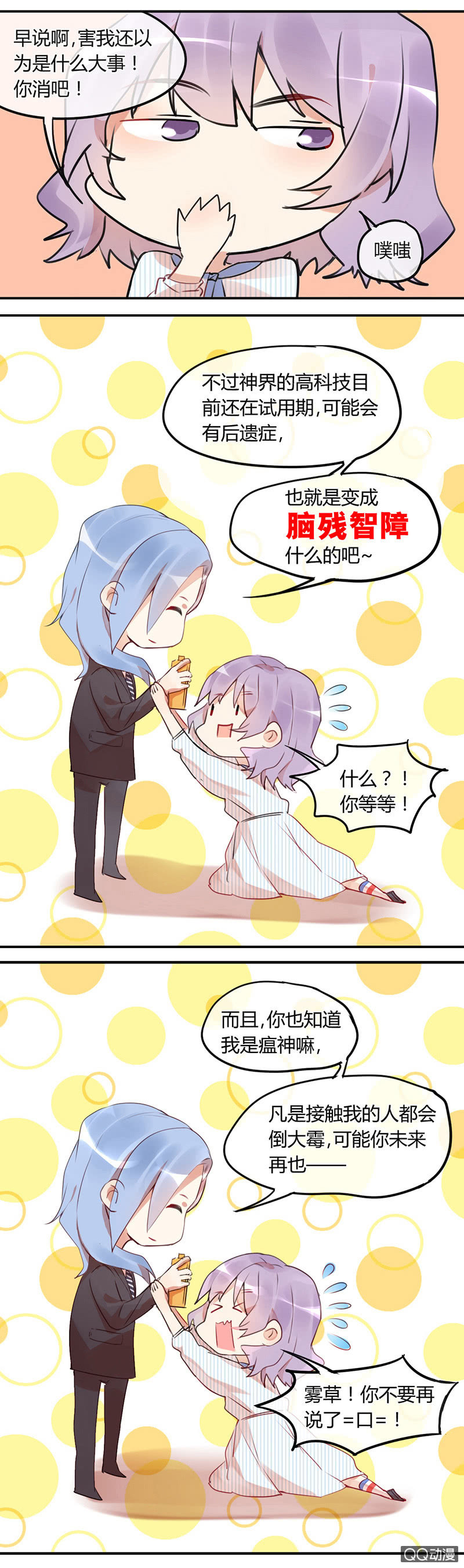《就算神也要粉丝》01-被神选中的少女！ 第16页