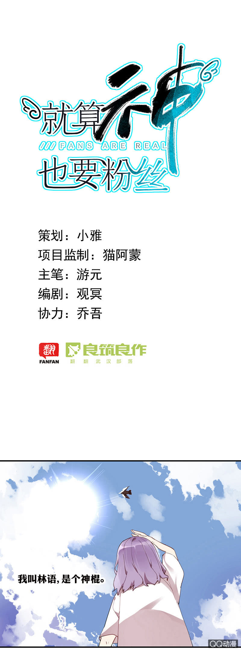 《就算神也要粉丝》01-被神选中的少女！ 第1页