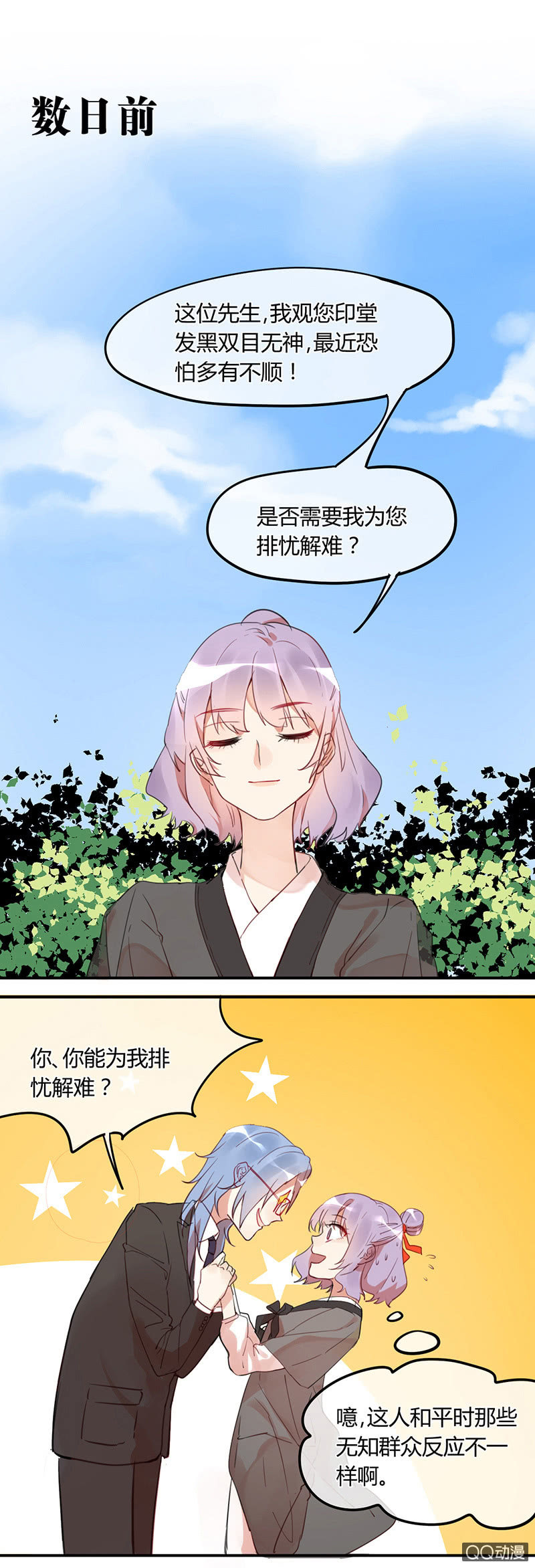 《就算神也要粉丝》01-被神选中的少女！ 第9页