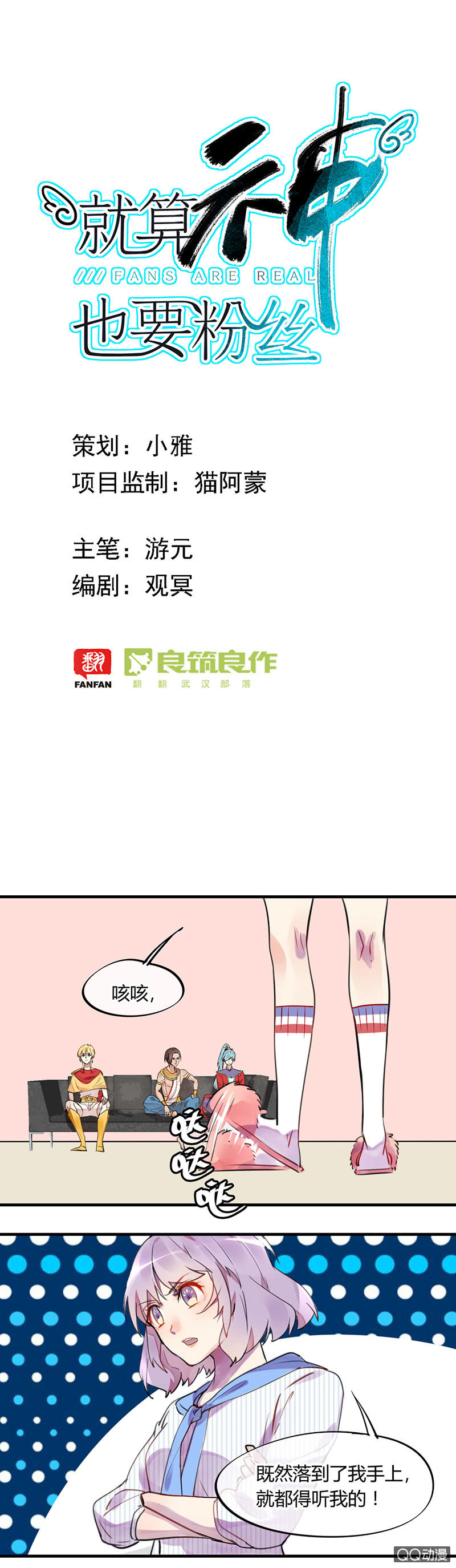 《就算神也要粉丝》02-没有粉丝就没有特效 第1页
