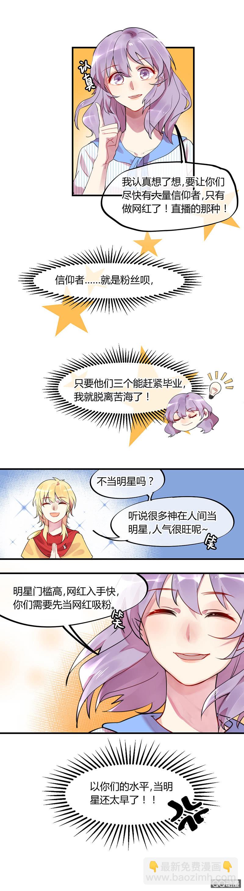 《就算神也要粉丝》02-没有粉丝就没有特效 第9页