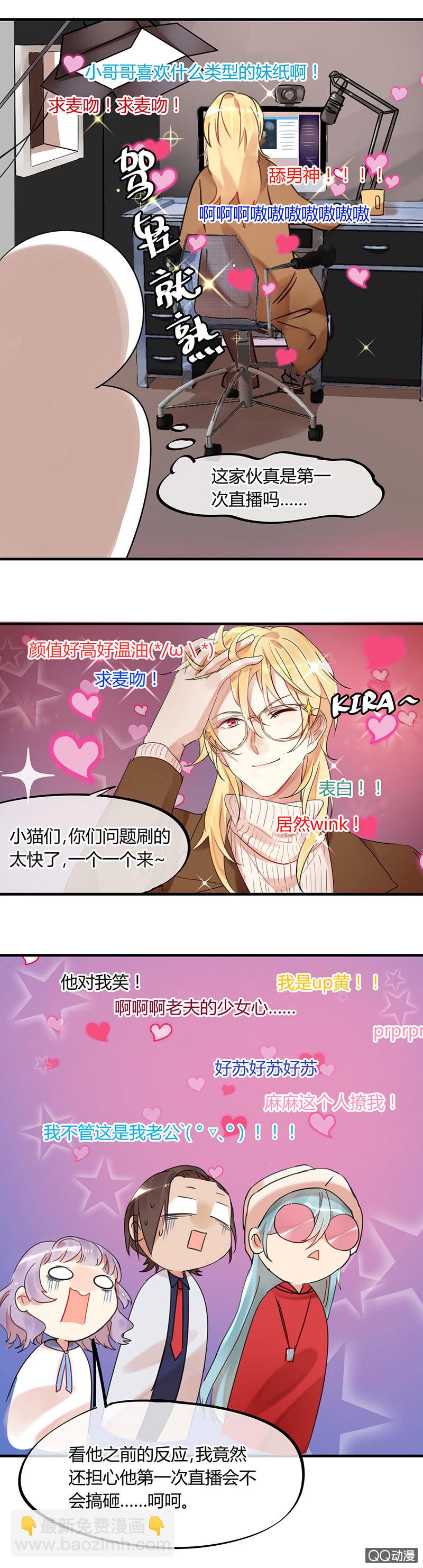 《就算神也要粉丝》03-麻麻这个人撩我！ 第13页