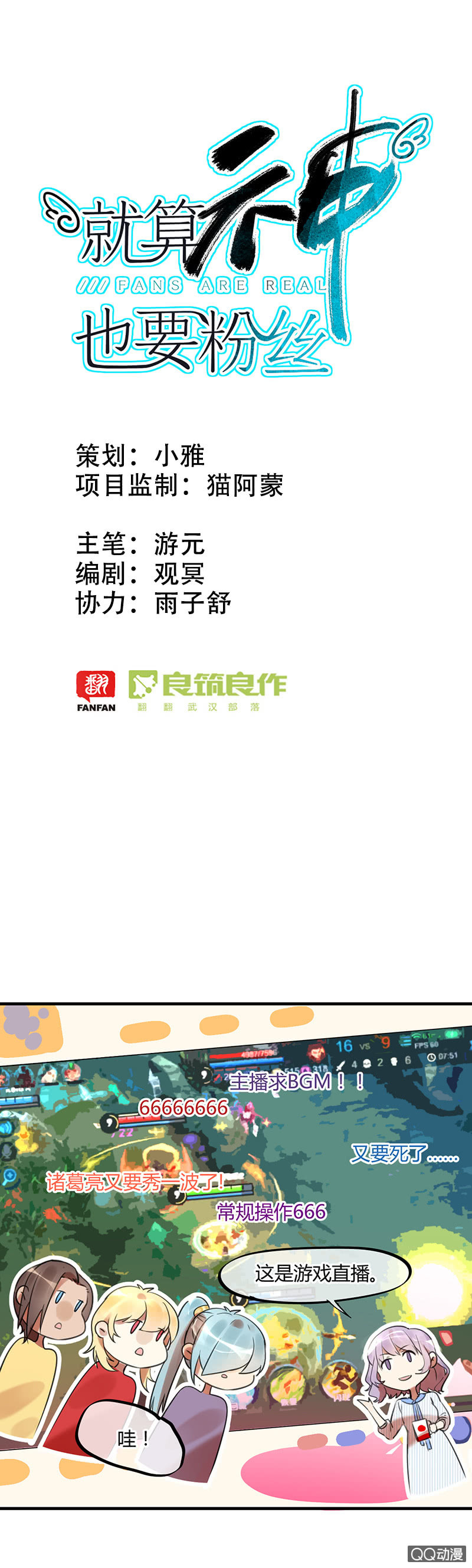 《就算神也要粉丝》03-麻麻这个人撩我！ 第1页