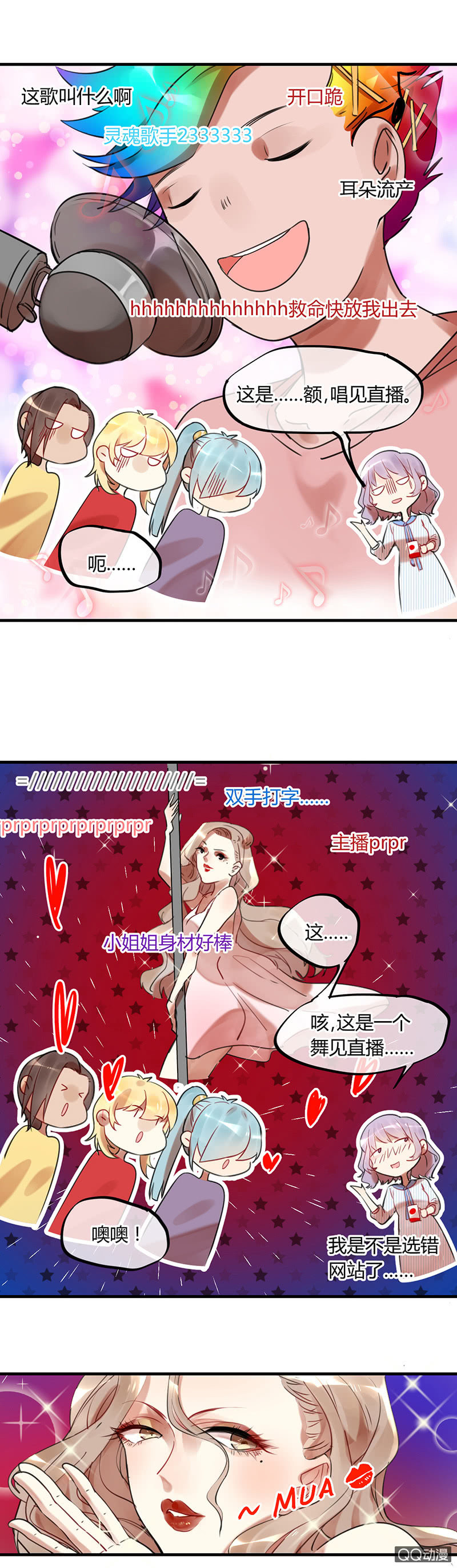 《就算神也要粉丝》03-麻麻这个人撩我！ 第2页