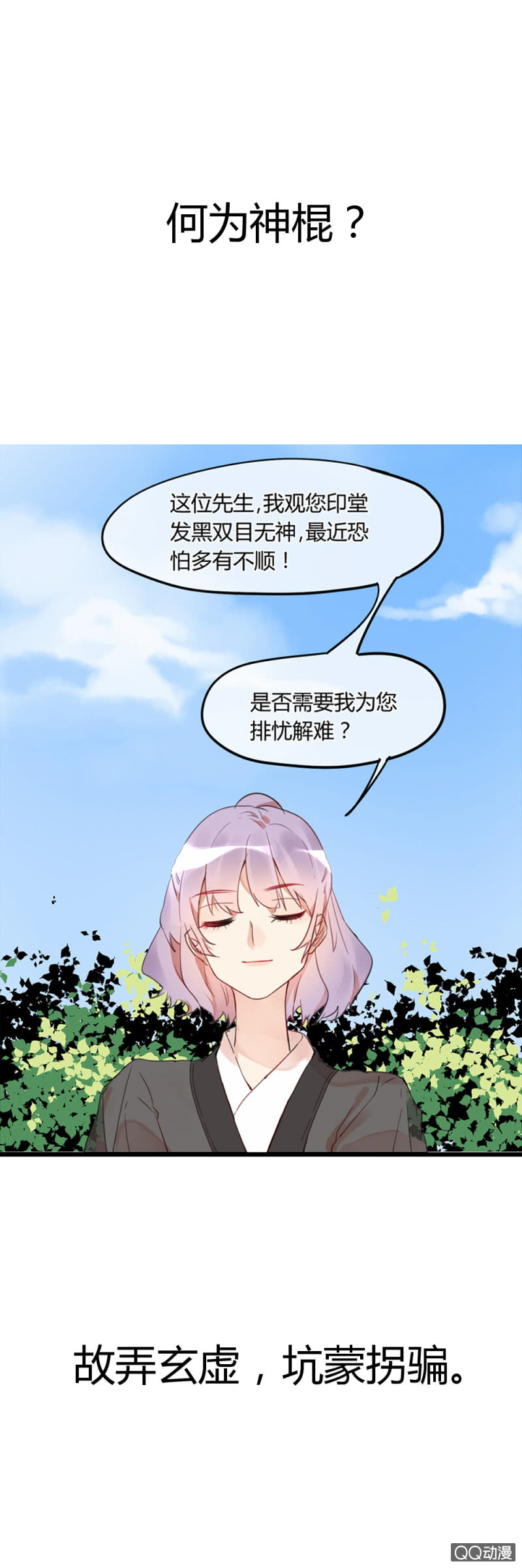 《就算神也要粉丝》预告！ 第1页