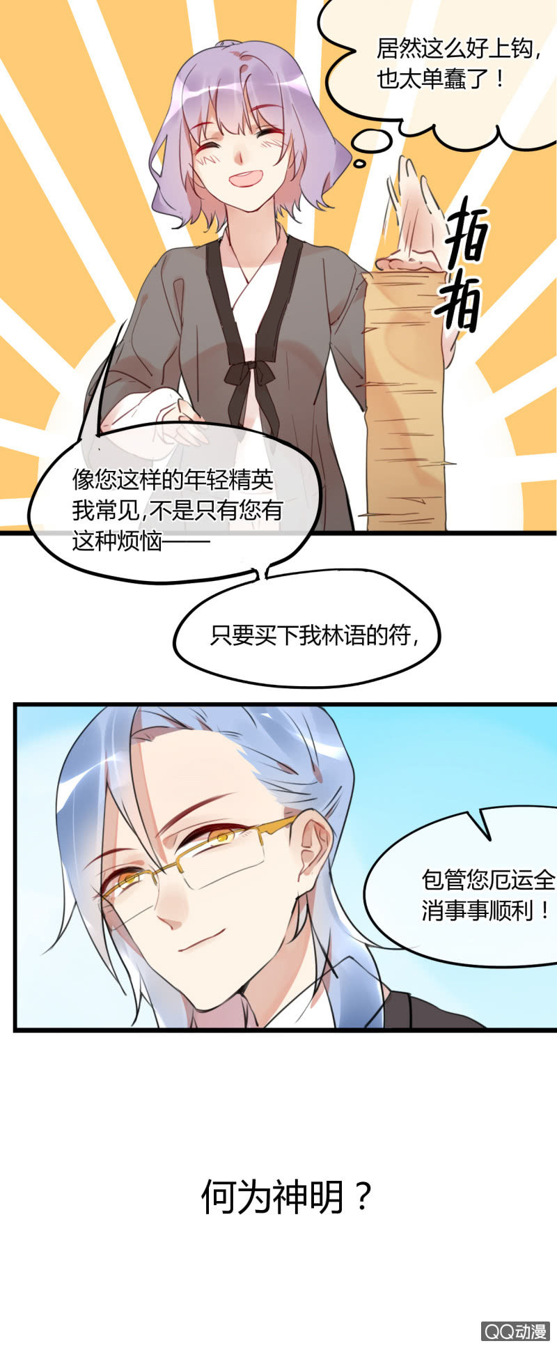 《就算神也要粉丝》预告！ 第2页