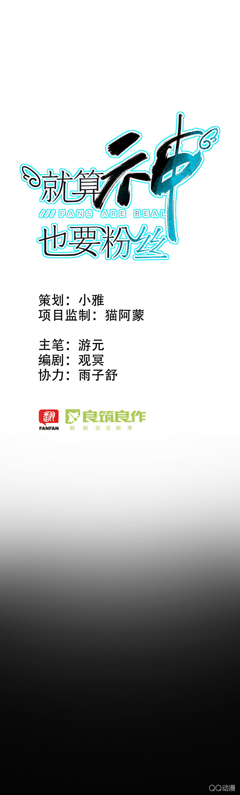 《就算神也要粉丝》05-诶？我被壁咚了？ 第1页