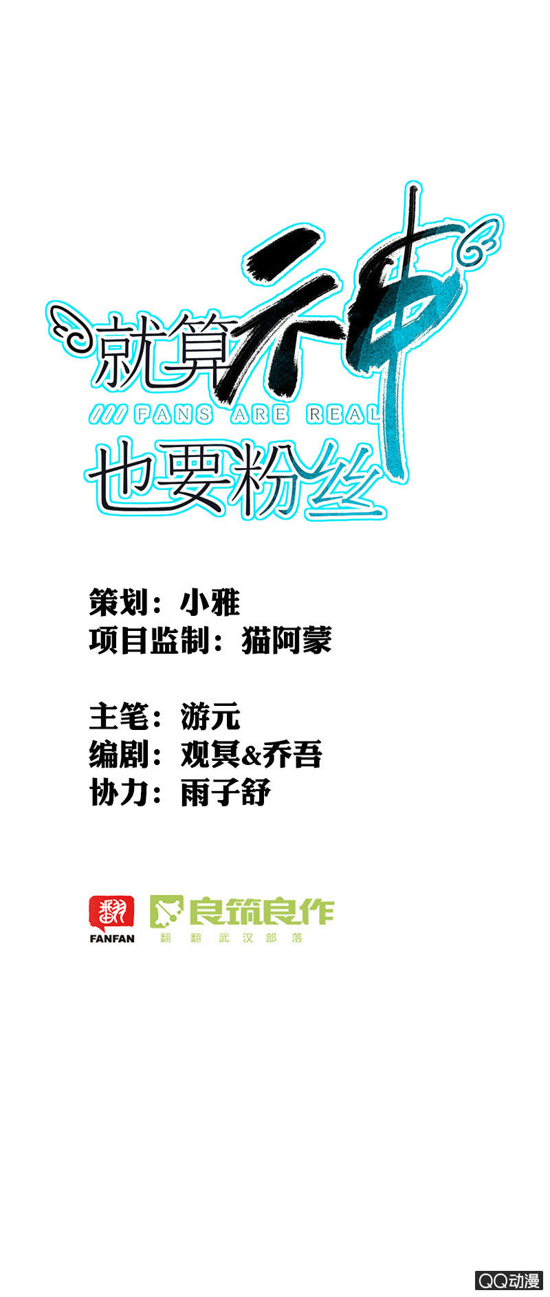 《就算神也要粉丝》06-什么是强吻？ 第1页