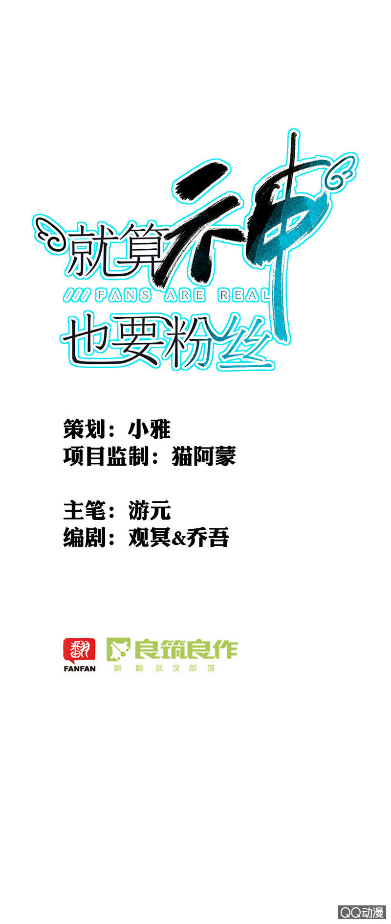 《就算神也要粉丝》07-强吻……！ 第1页