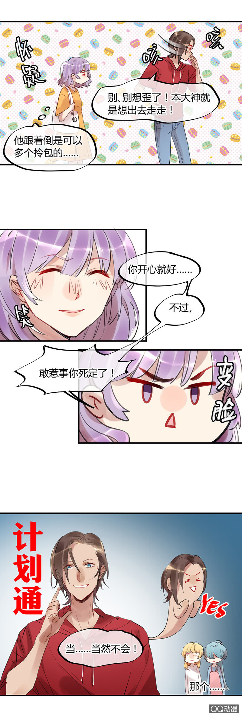 《就算神也要粉丝》07-强吻……！ 第5页