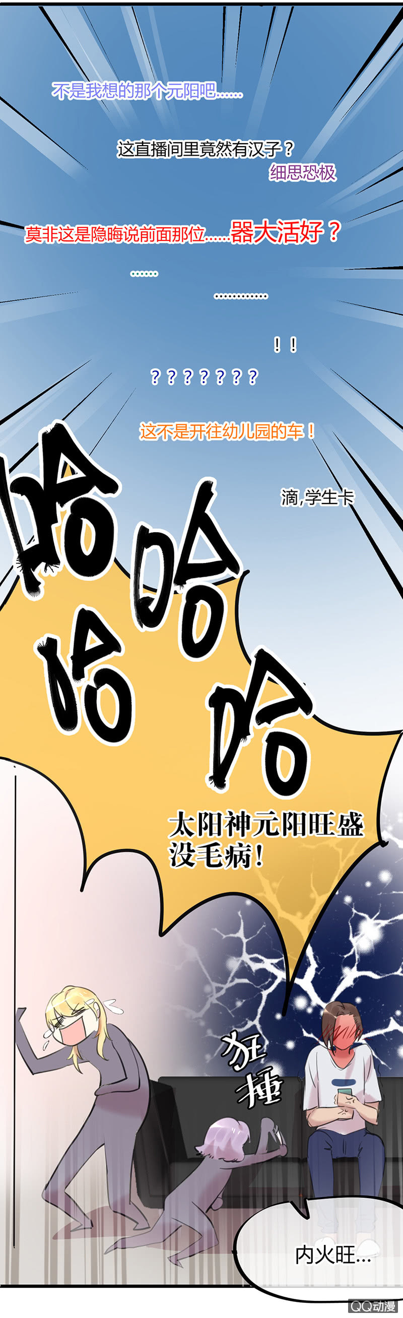 《就算神也要粉丝》04-主播有毒！ 第11页