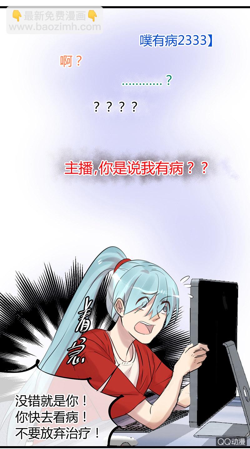 《就算神也要粉丝》04-主播有毒！ 第14页