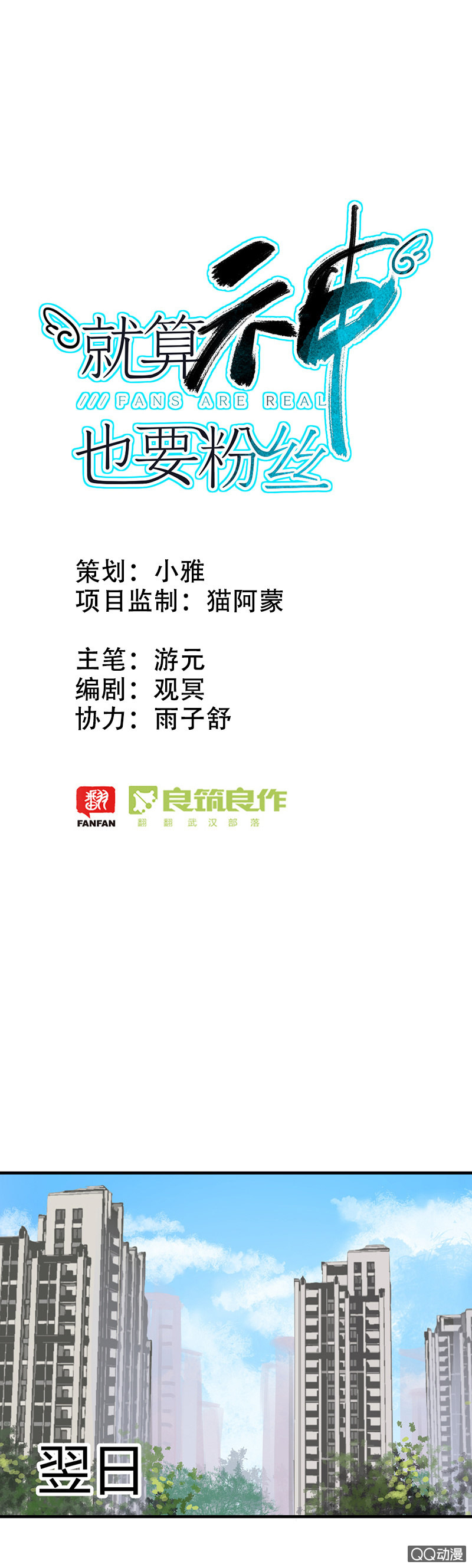 《就算神也要粉丝》04-主播有毒！ 第1页