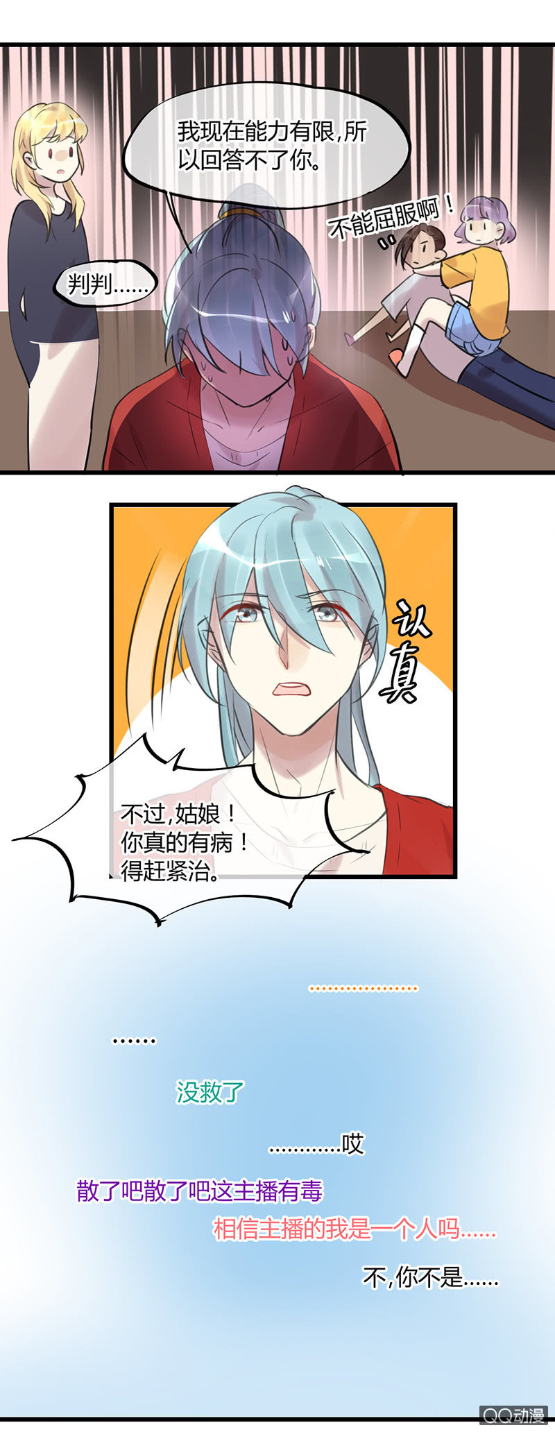 《就算神也要粉丝》04-主播有毒！ 第21页
