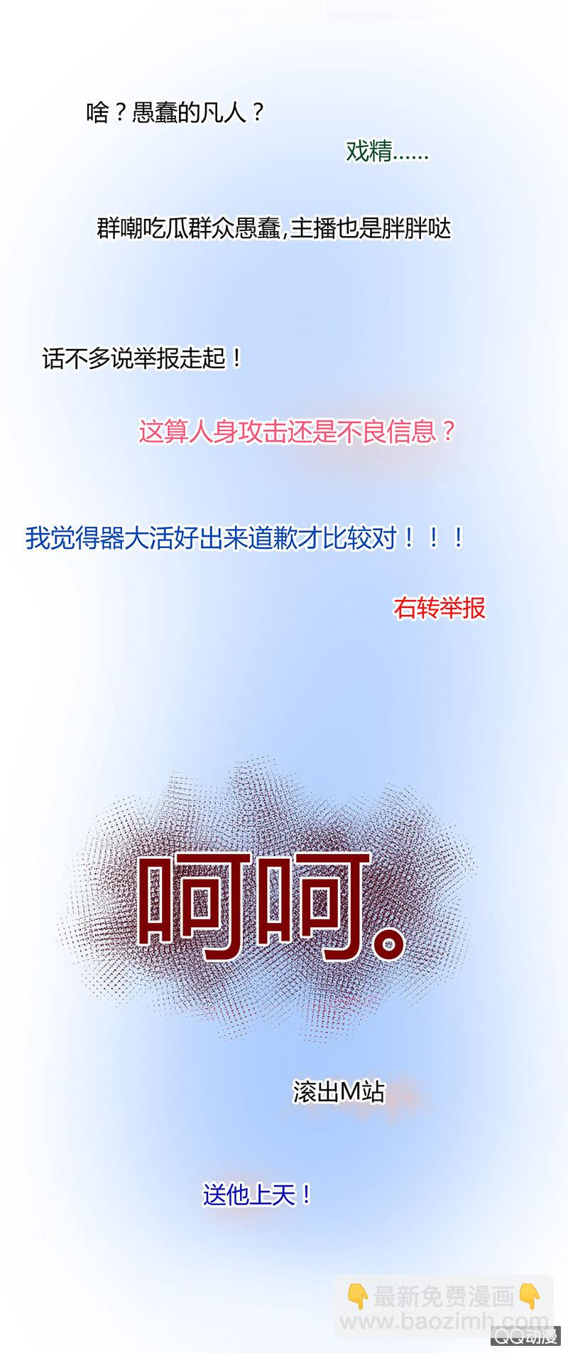 《就算神也要粉丝》04-主播有毒！ 第23页