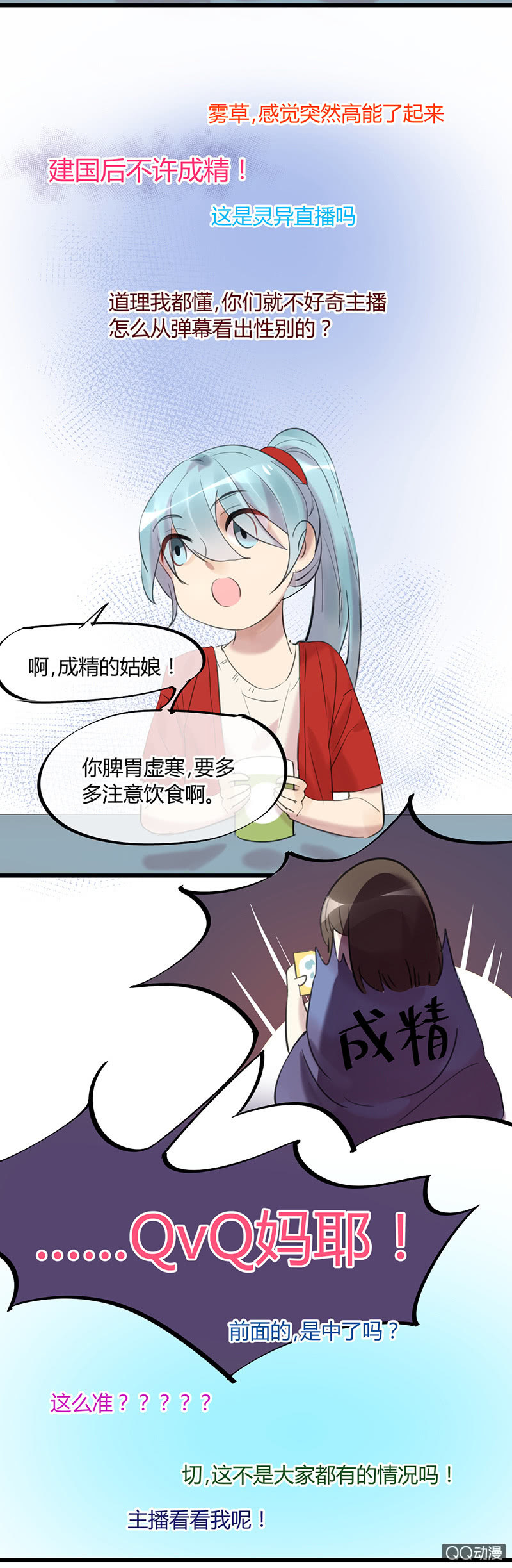 《就算神也要粉丝》04-主播有毒！ 第8页