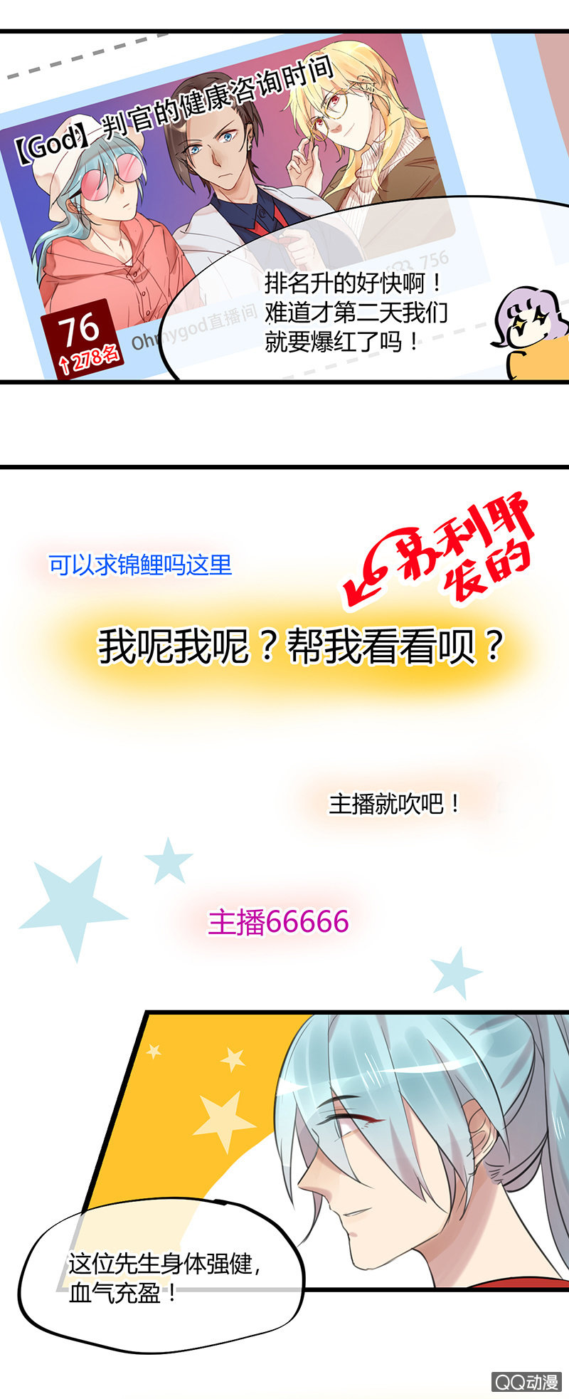 《就算神也要粉丝》04-主播有毒！ 第9页
