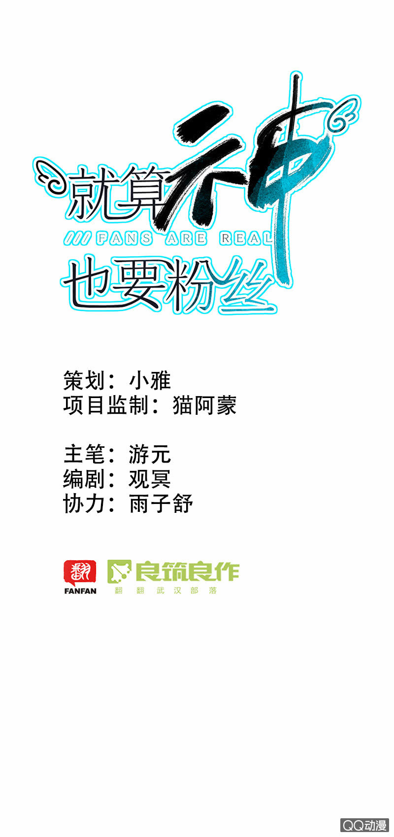 《就算神也要粉丝》011-直播间终极PK！ 第1页