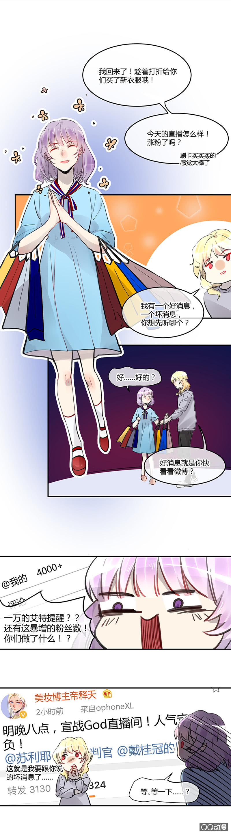 《就算神也要粉丝》011-直播间终极PK！ 第2页