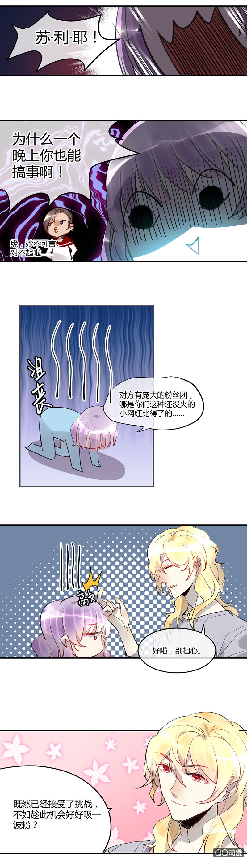 《就算神也要粉丝》011-直播间终极PK！ 第3页