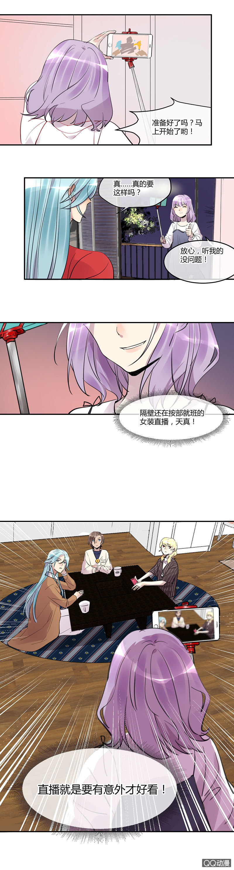 《就算神也要粉丝》011-直播间终极PK！ 第6页