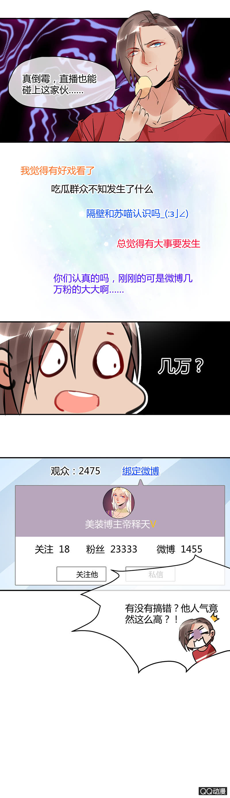 《就算神也要粉丝》010-来自女装大佬的挑战？ 第18页