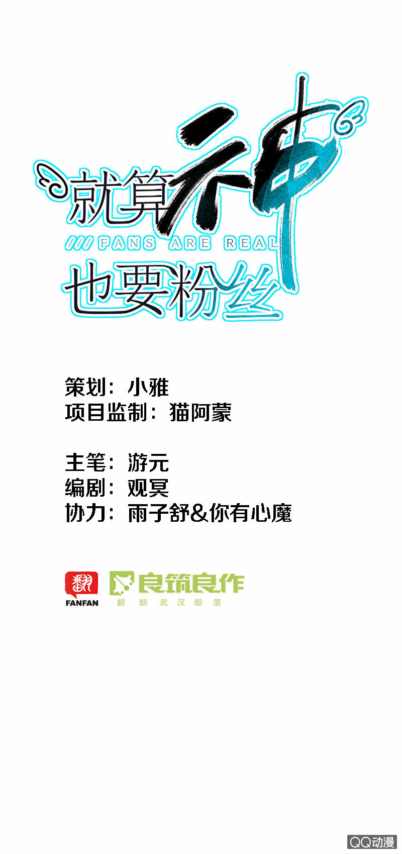 《就算神也要粉丝》013-生命中的太阳？！ 第1页