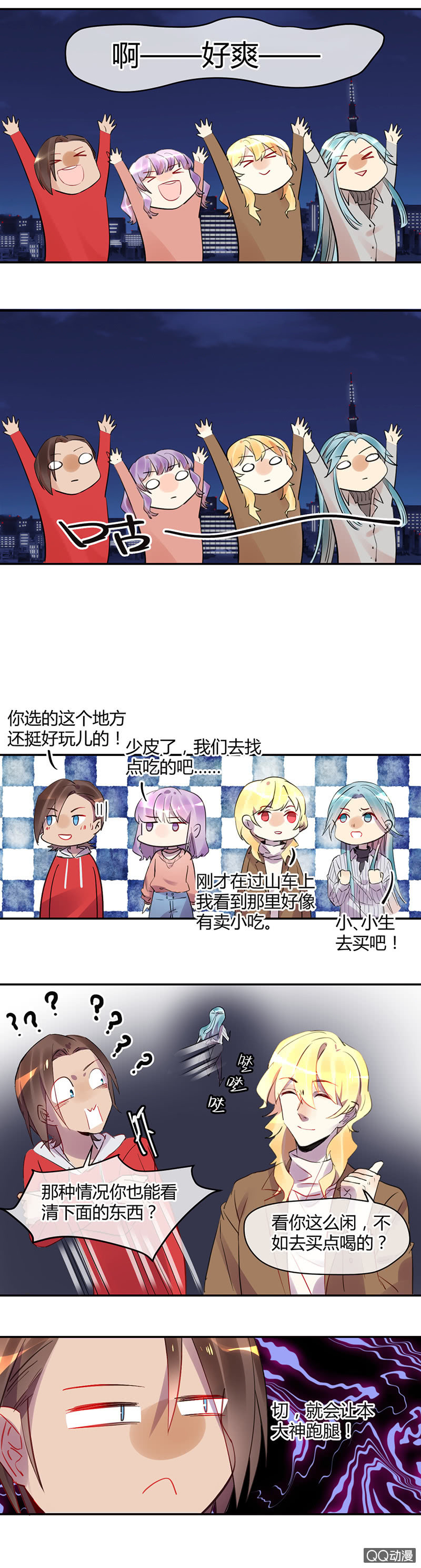 《就算神也要粉丝》012-游乐园的心动体验 第11页