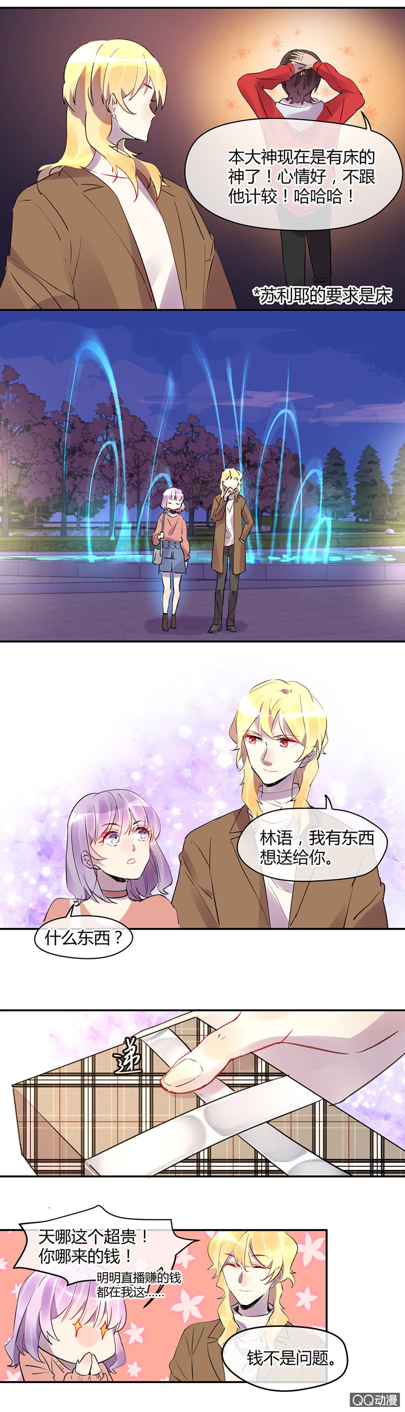 《就算神也要粉丝》012-游乐园的心动体验 第12页
