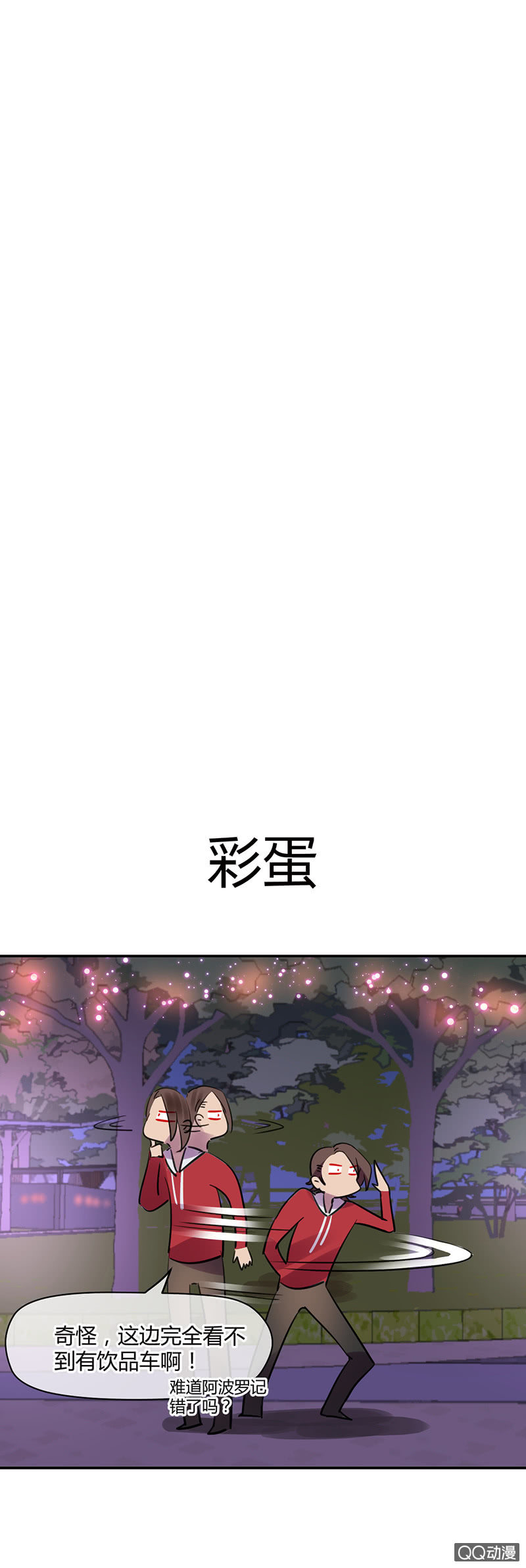 《就算神也要粉丝》012-游乐园的心动体验 第17页