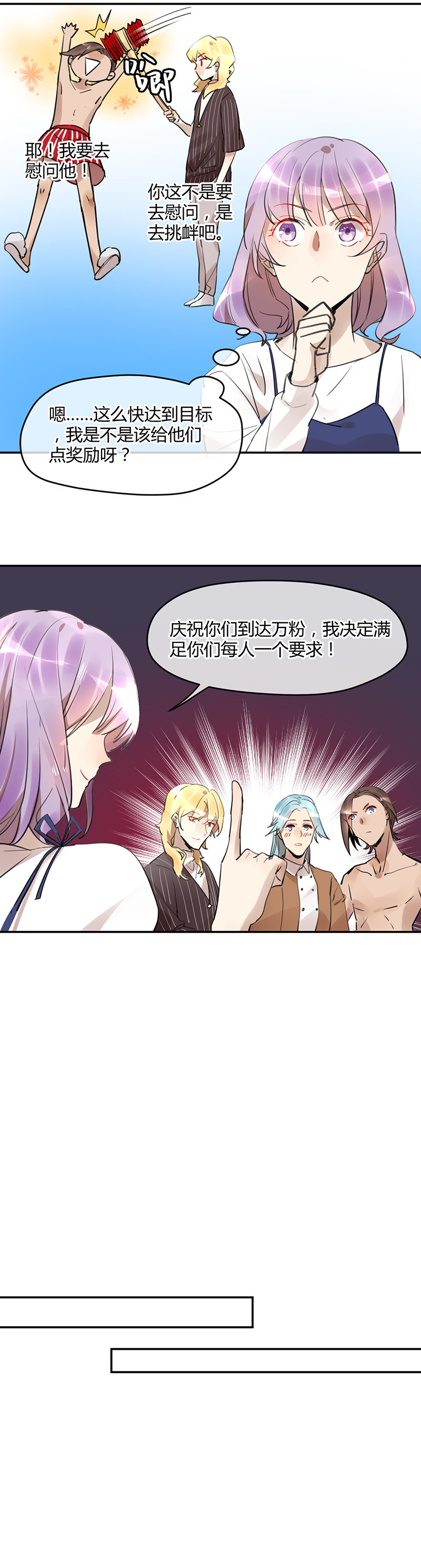 《就算神也要粉丝》012-游乐园的心动体验 第7页