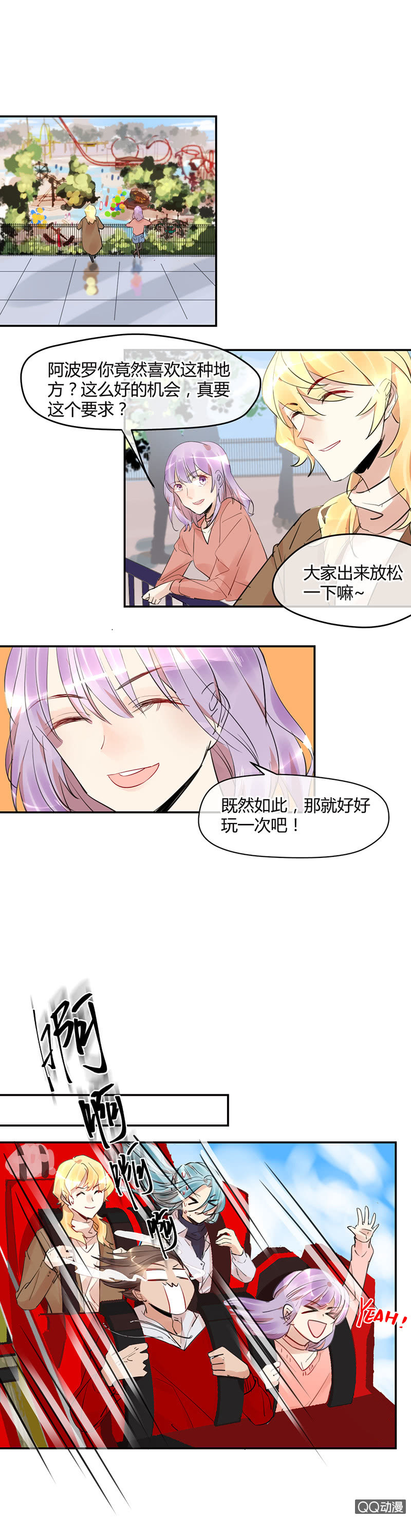 《就算神也要粉丝》012-游乐园的心动体验 第8页