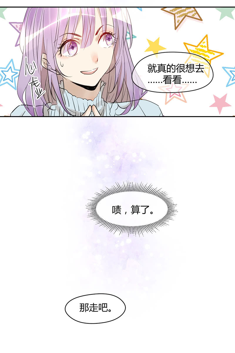 《就算神也要粉丝》017-你的“小阴谋”…… 第16页